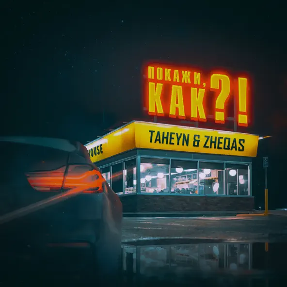 Музыка Taheyn - Покажи Как !? (feat. Zheqas)