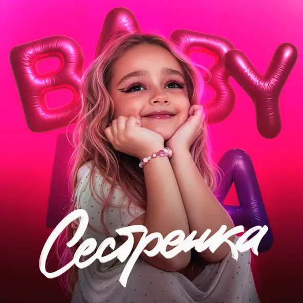 Музыка Baby Mia - Сестрёнка