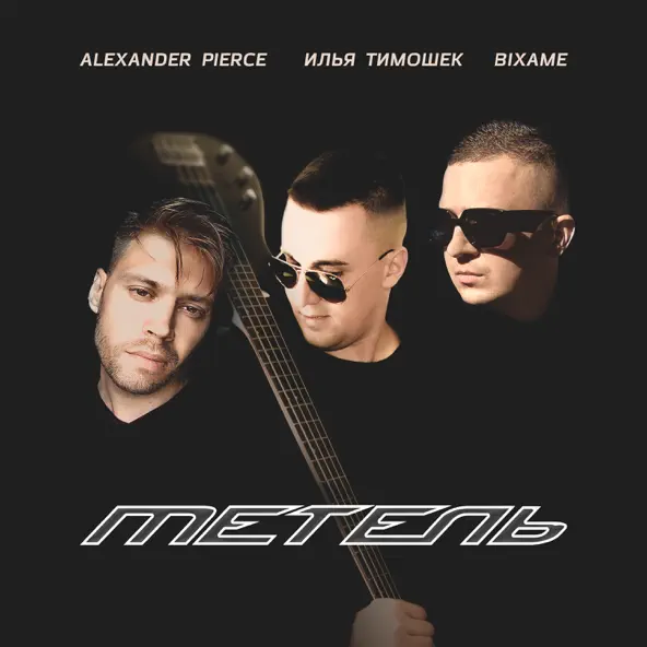 Музыка Alexander Pierce - Метель (feat. Илья Тимошек & Bixame)