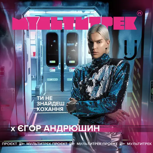 Музыка Єгор Андрюшин - Ти Не Знайдеш Кохання (feat. Мультитрек)
