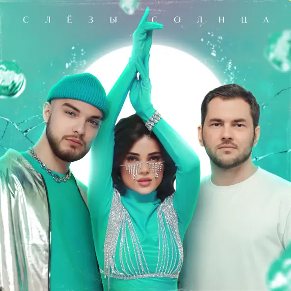 Музыка Leonid Rudenko - Слёзы Солнца (feat. Мохито)