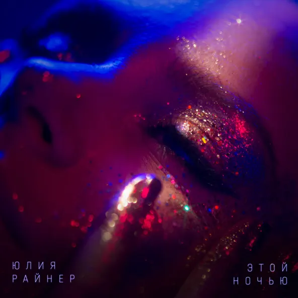 Музыка Юлия Райнер - Этой Ночью