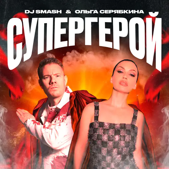 Музыка DJ Smash - Супергерой (feat. Ольга Серябкина)