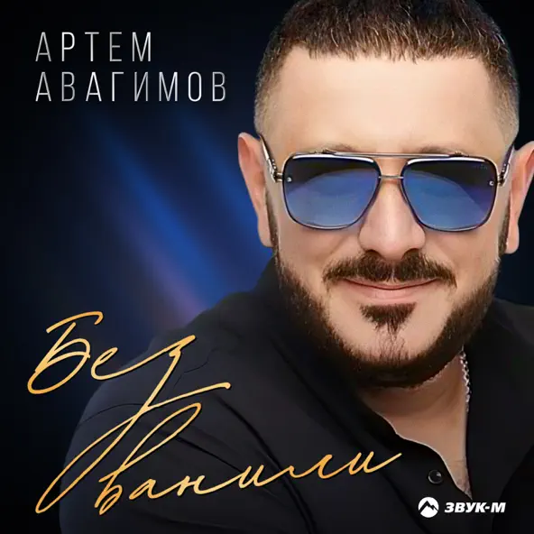 Музыка Артём Авагимов - Без Ванили
