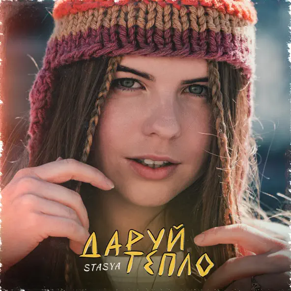 Музыка Stasya - Даруй Тепло