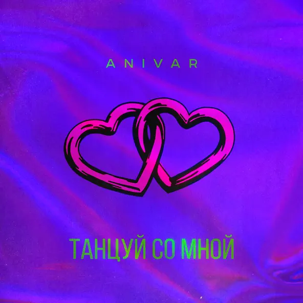 Музыка Anivar - Танцуй Со Мной