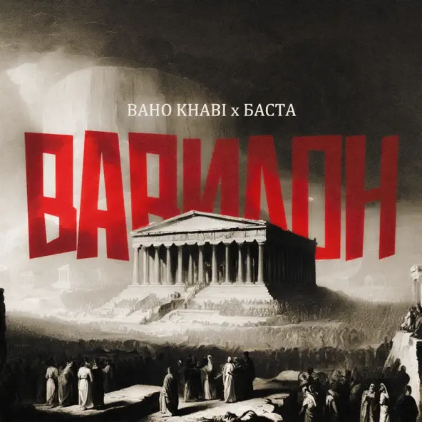 Музыка Baho Khabi - Вавилон (feat. Баста)
