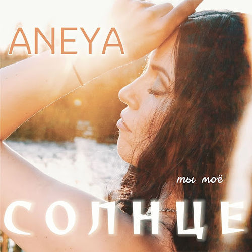 Музыка Aneya - Ты Моё Солнце
