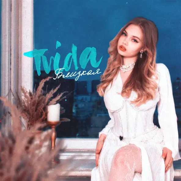 Музыка Trida - Близкая