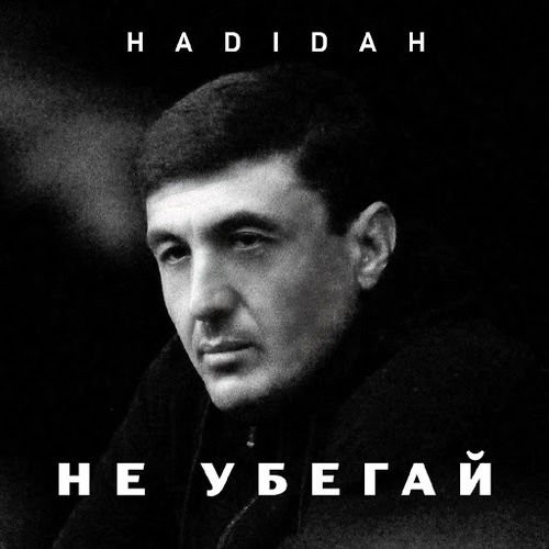 Музыка Hadidah - Не Убегай