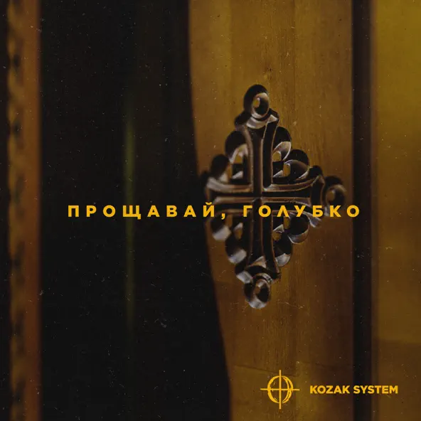 Музыка Kozak System - Прощавай, Голубко