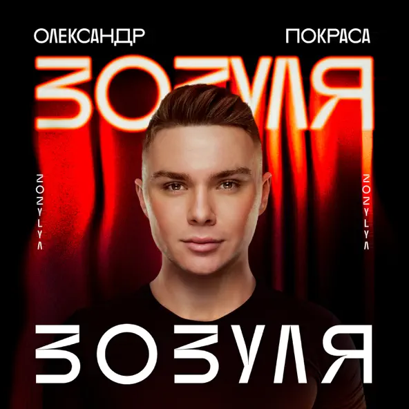 Музыка Олександр Покраса - Зозуля