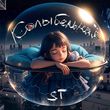 Музыка ST - Колыбельная