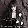 Музыка Катерина Бужинська - Viva Svoboda