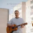 Музыка Alex Coffman - В Твоем Плеере