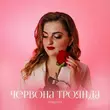 Музыка Ptashka - Червона Троянда