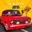 Музыка Timofeew - На Жигулях (feat. Roma Ricci)