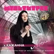 Музыка Кажанна - Магія (feat. Мультитрек)