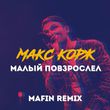 Музыка Макс Корж - Малый Повзрослел (Mafin Remix)