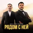Музыка Emin - Рядом С Ней (feat. Тимур Темиров)