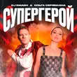 Музыка DJ Smash - Супергерой (feat. Ольга Серябкина)