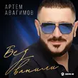 Музыка Артём Авагимов - Без Ванили