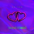 Музыка Anivar - Танцуй Со Мной