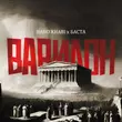 Музыка Baho Khabi - Вавилон (feat. Баста)