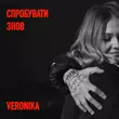 Музыка Veronika - Спробувати Знов