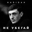 Музыка Hadidah - Не Убегай