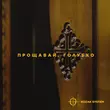 Музыка Kozak System - Прощавай, Голубко