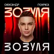 Музыка Олександр Покраса - Зозуля