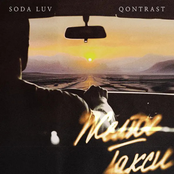 Музыка Soda Luv - Жёлтое Такси (feat. Qontrast)