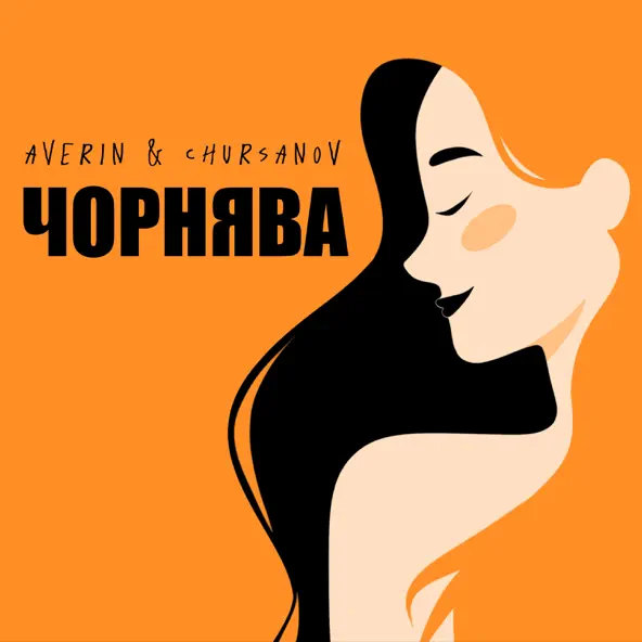 Музыка Averin - Чорнява (feat. Chursanov)