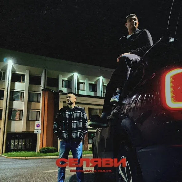 Музыка Develian - Селяви (feat. Bulya)