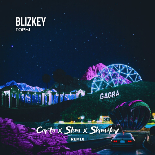 Музыка Blizkey - Горы (Corto & Slim & Shmelev Remix)