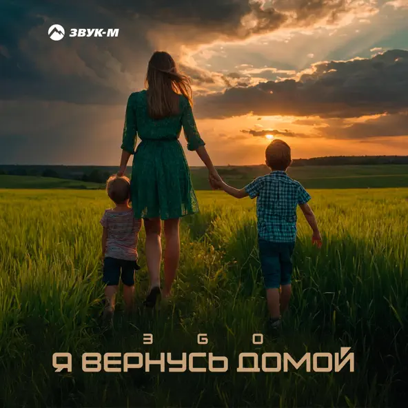 Музыка Эgo - Я Вернусь Домой