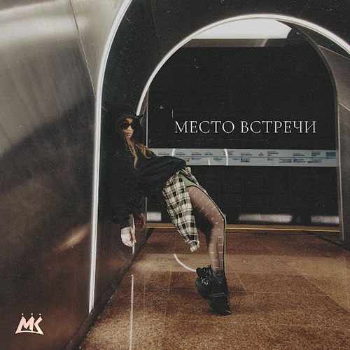 Музыка Мари Краймбрери - Место Встречи