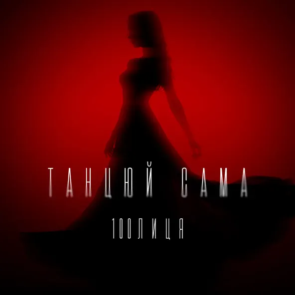 Музыка 100лиця - Танцюй Сама