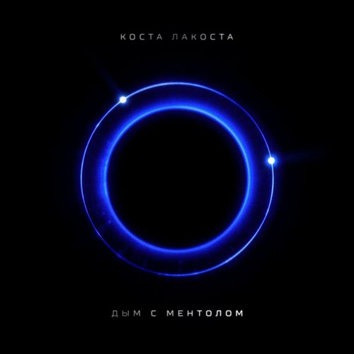 Музыка Коста Лакоста - Дым С Ментолом