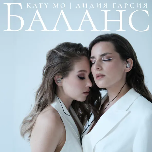 Музыка Лидия Гарсия - Баланс (feat. Katy Mo)