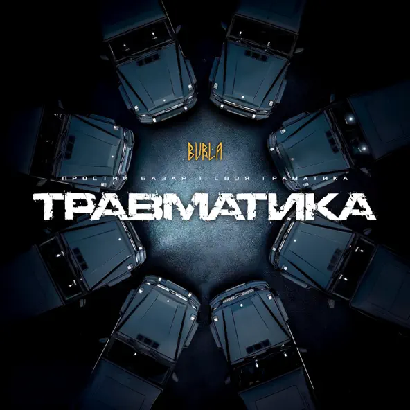 Музыка Burla - Травматика