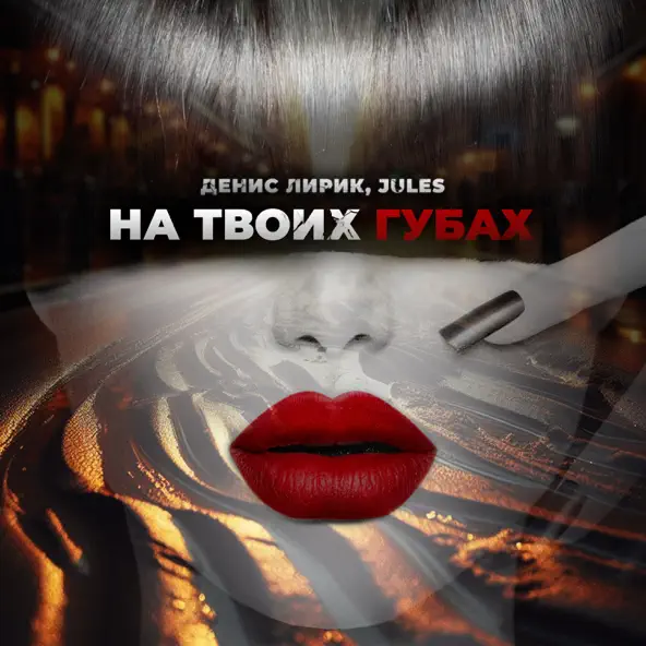 Музыка Денис Лирик - На Твоих Губах (feat. Jules)