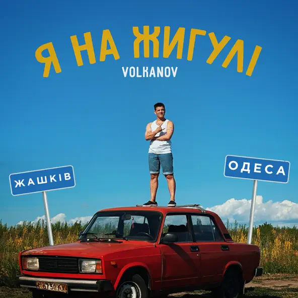 Музыка Volkanov - Я На Жигулі