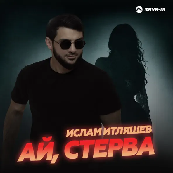 Музыка Ислам Итляшев - Ай Стерва