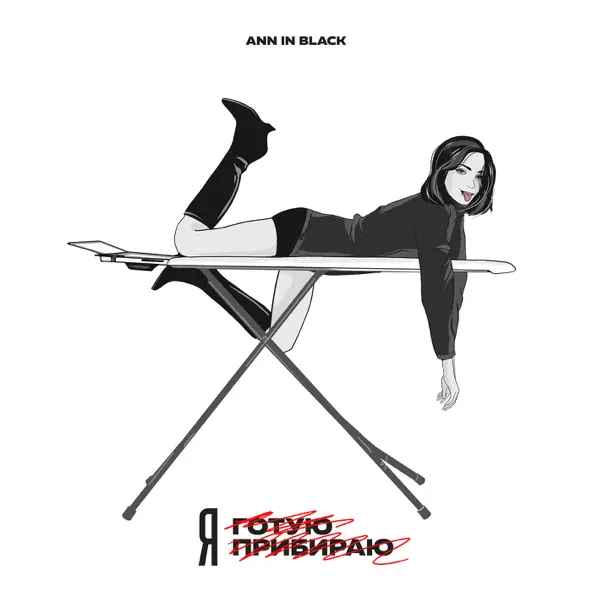 Музыка Ann In Black - Я Не Готую Я Не Прибираю