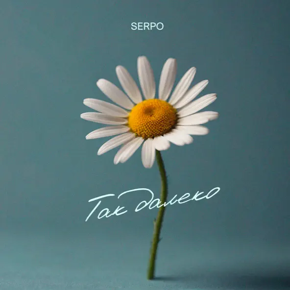 Музыка Serpo - Так Далеко