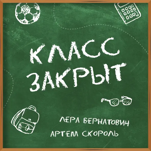 Музыка Лера Бернатович - Класс Закрыт (feat. Артем Скороль)