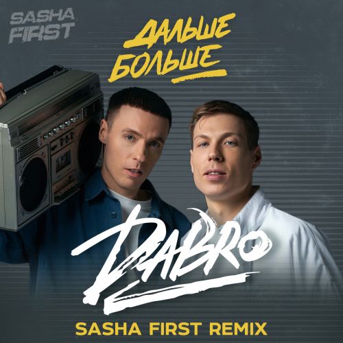 Музыка DaBro - Дальше Больше (Sasha First Remix)