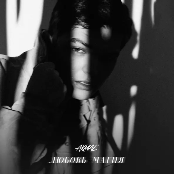 Музыка Akmal' - Любовь Магия